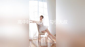 小黄毛大战学生制服眼镜妹，骑脸舔逼扭动细腰，主动骑坐深插，各种姿势尽情输出1