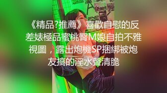 ✿性感气质女神✿美女业务经理为了完成业绩假装被客户灌醉各种玩弄！端庄优雅的外表下有一副淫荡的身体