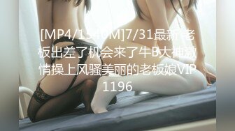 [MP4/1540M]7/31最新 老板出差了机会来了牛B大神激情操上风骚美丽的老板娘VIP1196