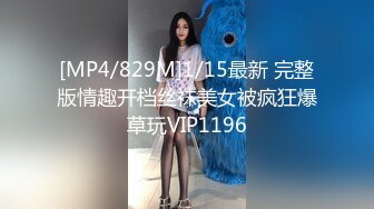 [MP4/829M]1/15最新 完整版情趣开档丝袜美女被疯狂爆草玩VIP1196