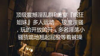 顶级震撼淫乱群P盛宴『疯狂姐妹』多人运动❤️极度淫骚，玩的开放的开，多名淫荡小骚货跪地翘起屁股等着被操