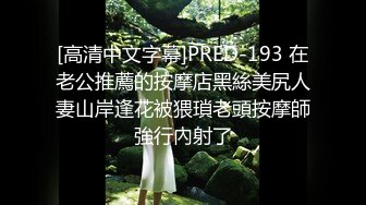 [高清中文字幕]PRED-193 在老公推薦的按摩店黑絲美尻人妻山岸逢花被猥瑣老頭按摩師強行內射了