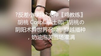 ?反差小学妹?大神〖鸡教练〗 胡桃 Cosplay 土御门胡桃の阴阳术异世界召唤，穿越播种，奶油泡芙当场灌满