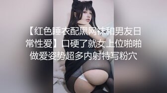 【红色睡衣配黑网袜和男友日常性爱】口硬了就女上位啪啪做爱姿势超多内射特写粉穴