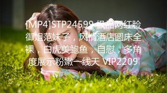 [MP4]STP24599 极品网红脸御姐范妹子，风情酒店圆床全裸，白虎美鲍鱼，自慰，多角度展示粉嫩一线天 VIP2209