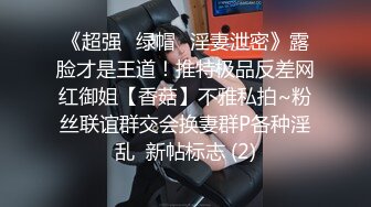 《超强☛绿帽✅淫妻泄密》露脸才是王道！推特极品反差网红御姐【香菇】不雅私拍~粉丝联谊群交会换妻群P各种淫乱  新帖标志 (2)