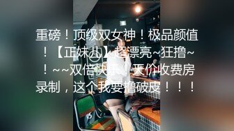 ★☆震撼福利☆★邪恶三人组酒店迷翻美女老师各种姿势啪啪完整版 (7)