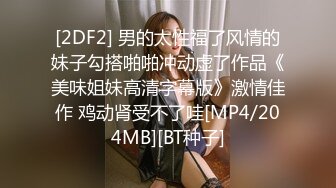 反差婊子~职业教师韵味熟女少妇，真好看，大波波还很挺拔！