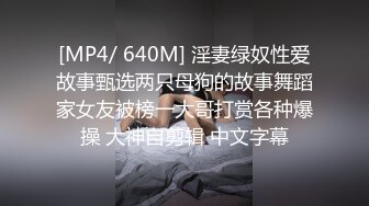 [MP4/ 640M] 淫妻绿奴性爱故事甄选两只母狗的故事舞蹈家女友被榜一大哥打赏各种爆操 大神自剪辑 中文字幕