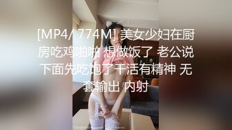 [MP4/ 774M] 美女少妇在厨房吃鸡啪啪 想做饭了 老公说下面先吃饱了干活有精神 无套输出 内射