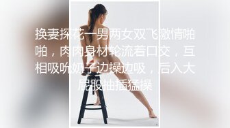 换妻探花一男两女双飞激情啪啪，肉肉身材轮流着口交，互相吸吮奶子边操边吸，后入大屁股抽插猛操