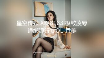 星空传媒 XK-8183 极致凌辱绳绑银行女OL-香菱