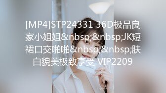 [MP4]STP24331 36D极品良家小姐姐&nbsp;&nbsp;JK短裙口交啪啪&nbsp;&nbsp;肤白貌美极致享受 VIP2209