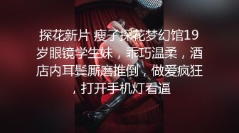 00后大学生蹦完迪后发骚被干