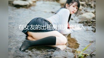 内裤哥_性感OL美腿.480P完整版