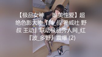 【极品女神❤️唯美性爱】超绝色影大神『抖_叔 希威社 野叔 王动』联动极品秀人网_红『波_多野』震爆 (2)