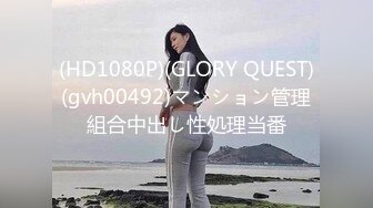 (HD1080P)(GLORY QUEST)(gvh00492)マンション管理組合中出し性処理当番