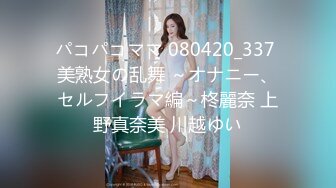 パコパコママ 080420_337 美熟女の乱舞 ～オナニー、セルフイラマ編～柊麗奈 上野真奈美 川越ゆい