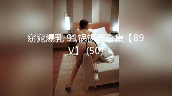 窈窕爆乳 91锅锅酱合集【89V】 (50)