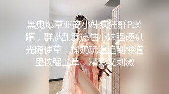 黑鬼爆草亚裔小妹疯狂群P蹂躏，群魔乱舞逮住小妹强硬扒光随便草，揉奶玩逼追到楼道里按强上草，精彩又刺激