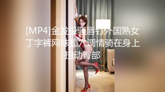 [MP4]金发极骚唇钉外国熟女丁字裤网袜扣穴调情骑在身上扭动臀部