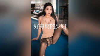 【新速片遞】&nbsp;&nbsp; 中美泰混血美女！连体丝袜居家发骚！扒开肥唇骚穴，一对白嫩美乳，疯狂揉穴流淫水，娇喘呻吟不断[1.53G/MP4/01:26:20]