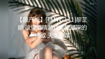 【国产版】[TMW-141]黎芷媗 欲望酒精游戏唤醒最深的情欲 天美传媒