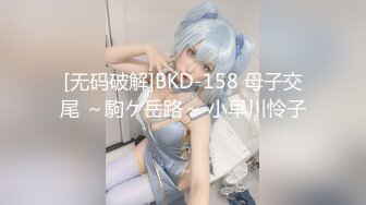 [无码破解]BKD-158 母子交尾 ～駒ケ岳路～ 小早川怜子