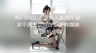 KD-0001.人妻被入室强奸.欲求不满主动迎合.麻豆传媒映画x蝌蚪传媒