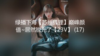 绿播下海【苏州狐狸】巅峰颜值~居然脱光了【23V】 (17)