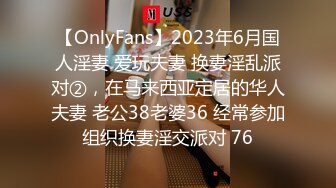 【OnlyFans】2023年6月国人淫妻 爱玩夫妻 换妻淫乱派对②，在马来西亚定居的华人夫妻 老公38老婆36 经常参加组织换妻淫交派对 76