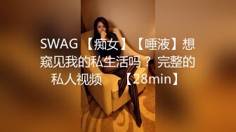 SWAG 【痴女】【唾液】想窥见我的私生活吗？ 完整的私人视频♡♡【28min】