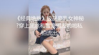 《经典绝版》极品豪乳女神秘?穿上黑丝和富豪男友啪啪私拍流出