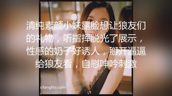 清纯素颜小妹露脸想让狼友们的礼物，听指挥脱光了展示，性感的奶子好诱人，掰开逼逼给狼友看，自慰呻吟刺激