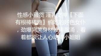 性感小骚货 淫乳女神〖下面有根棒棒糖〗偷吃的好色女仆，劲爆完美身材波涛胸涌，看着都很让人心动得小姐姐