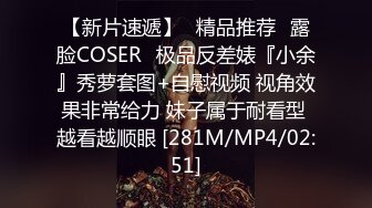【新片速遞】♒精品推荐♒露脸COSER♒极品反差婊『小余』秀萝套图+自慰视频 视角效果非常给力 妹子属于耐看型 越看越顺眼 [281M/MP4/02:51]