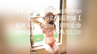 【新速片遞】&nbsp;&nbsp; ⭐⭐⭐逃亡系列 山西反差婊【晶崽 KiMRegina】888元 会员群福利 [2.2G/MP4/01:20:00]