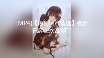 [MP4/ 206M] 18岁的玉女酮体，嫩滑肌肤，无瑕的美穴，这样的姿势顶得女友最舒服，一直叫不停！