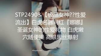 STP24908 【极品女神??性爱流出】白虎名器网红『娜娜』圣诞女神的性爱礼物 白虎嫩穴随便操 高跟黑丝爆射