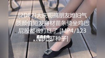 [2DF2]大庆哥搞朋友媳妇气质颜值短发身材苗条骑坐鸡巴屁股都被打红了 [MP4/123MB][BT种子]