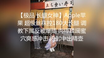 【极品 长腿女神】Apple苹果 超级丝袜控180大长腿 调教下属反被爆插 肉棒蹂躏蜜穴爽感冲击 内射中出精壶