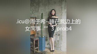 .icu@周于希~睡在我边上的女同事“”3_prob4