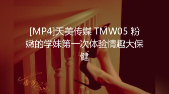 [MP4]天美传媒 TMW05 粉嫩的学妹第一次体验情趣大保健