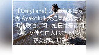 【OnlyFans】2023年亚籍女优 Ayakofuji 大奶风骚熟女刘玥等联动订阅，拍摄性爱订阅视频 女伴有白人也有亚洲人双女接吻 117