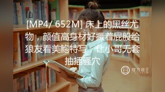 [MP4/ 652M] 床上的黑丝尤物，颜值高身材好撅着屁股给狼友看美鲍特写，让小哥无套抽插骚穴