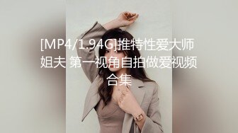 [MP4/1.94G]推特性爱大师 姐夫 第一视角自拍做爱视频合集