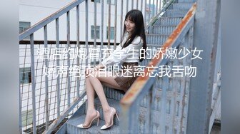 高端外围女探花柒哥❤️约炮极品黑丝美腿零零后美女