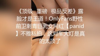 《顶级✿重磅✿极品反差》露脸才是王道！OnlyFans野性前卫刺青巨乳女网红【panid】不雅私拍，这对车大灯是真的太顶了