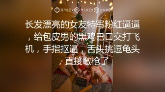 长发漂亮的女友特写粉红逼逼，给包皮男的黑鸡巴口交打飞机，手指抠逼，舌头挑逗龟头，直接缴枪了