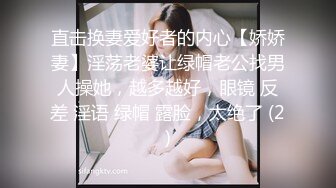 直击换妻爱好者的内心【娇娇妻】淫荡老婆让绿帽老公找男人操她，越多越好，眼镜 反差 淫语 绿帽 露脸，太绝了 (2)